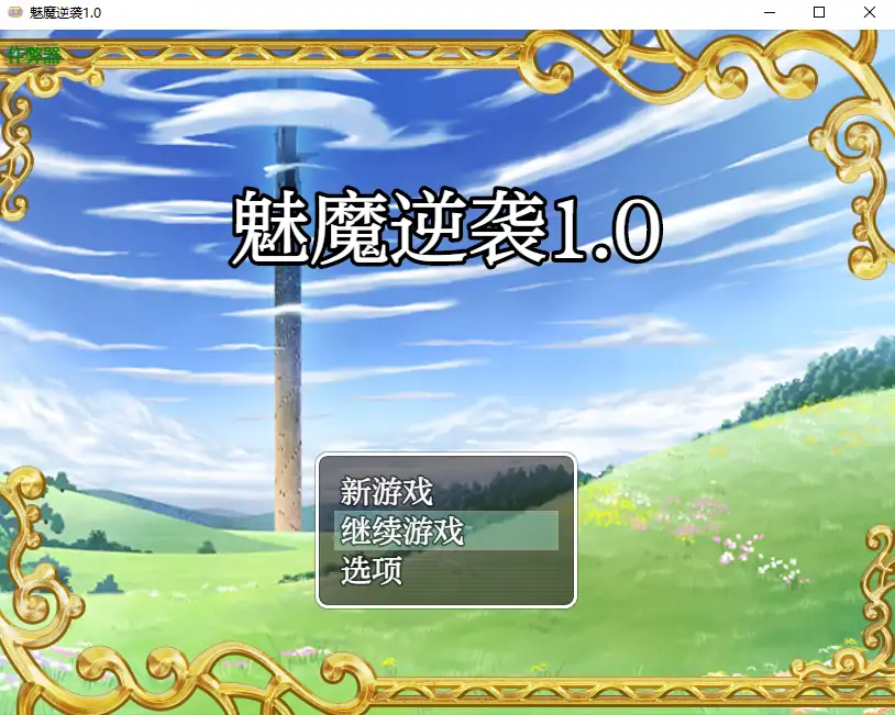 【日式RPG/汉化/萝莉】低级魅魔大战99级勇者/魅魔逆袭/下級サキュバスvs99レベ勇者 PC+安卓双端汉化版 百度+UC/698m