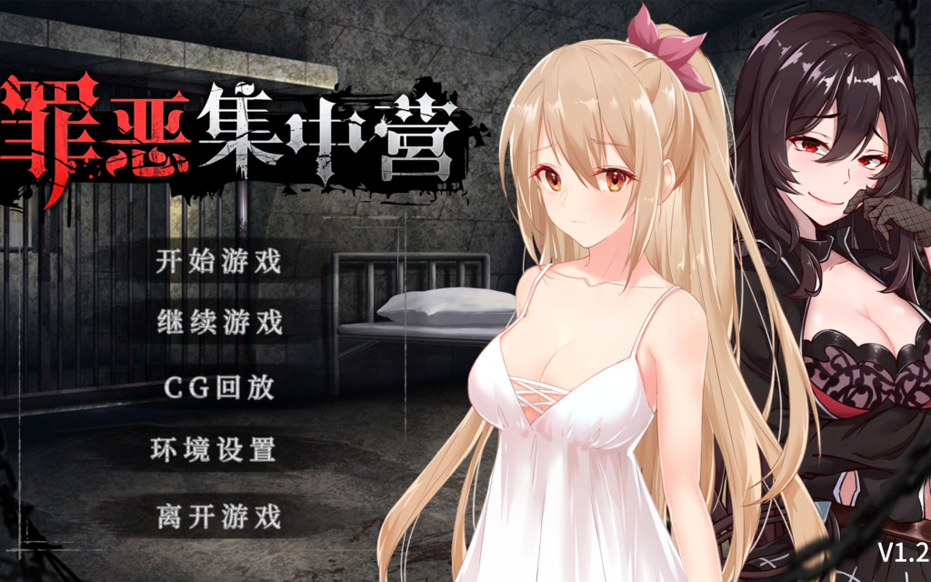 【日式SLG/中文/CV】罪恶集中营 ASinfulCamp V1.20 PC+安卓双端官方中文+DLC 百度+UC/1.41G