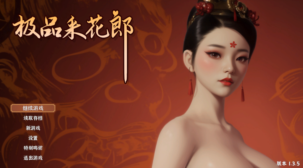 【3D互动SLG/古风/动态】 极品采花郎 V1.3.5 官方中文步兵版 百度直链/5.92G