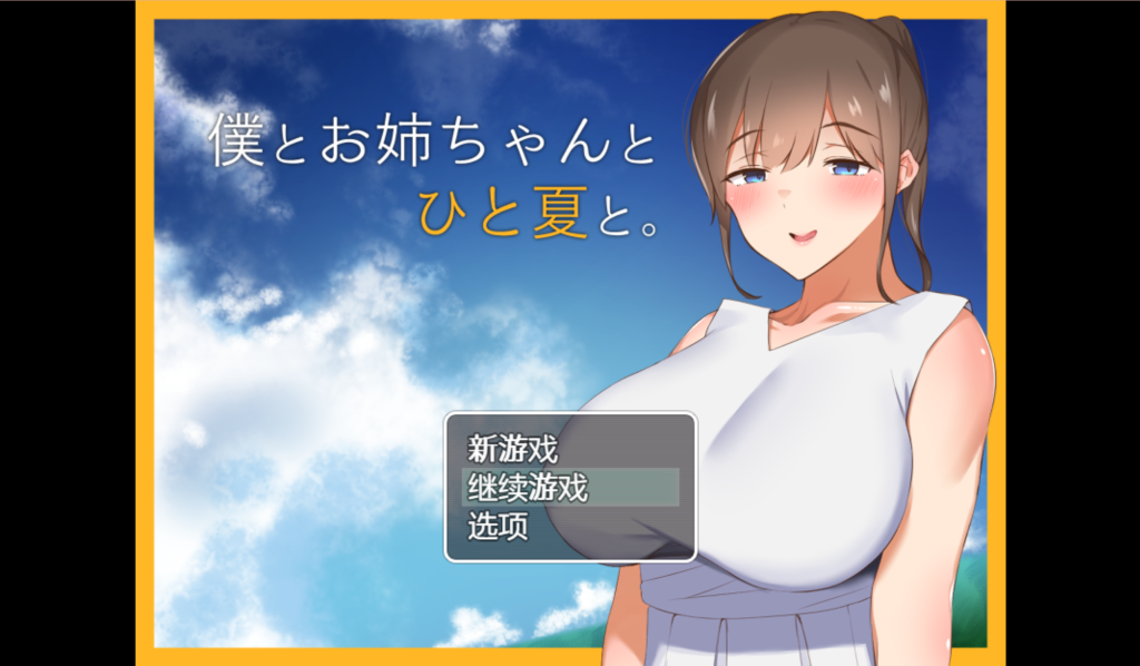 【日式RPG/汉化/动态】和姐姐一起的夏天 PC+安卓双端精翻汉化版 百度+UC/1.13G