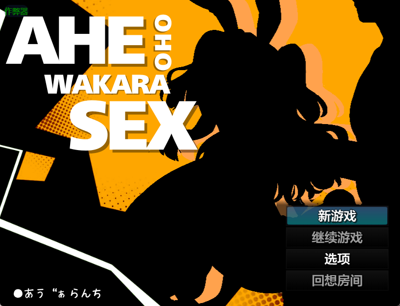 【日式RPG/汉化/2D】神弃者的异世纵欲录/アヘ♡おほ♡わからせっくす!! ～異世界転生したので村に居る女全員○す～ V1.1 PC+安卓双端汉化版 百度+UC/650m