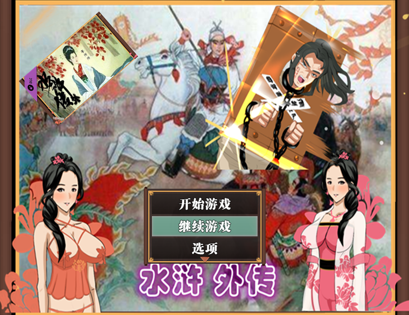 【古风RPG/中文/NTR/动态】水浒乱寝传 V2.6.0919 DL官方中文版+存档 百度+UC/877m
