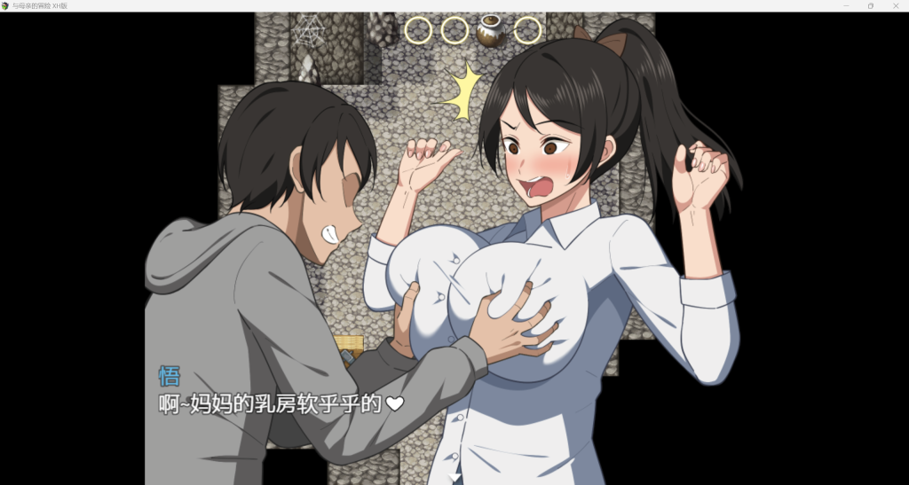 【日式RPG/汉化/乱伦/】与妈妈的冒险/母との冒険! PC+安卓双端汉化版 百度+UC/1.43G
