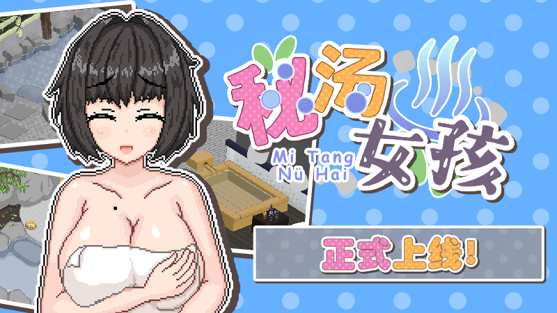 【日式互动SLG/中文/步兵】秘汤女孩 Ver1.10 官方中文步兵版 百度+UC/108m