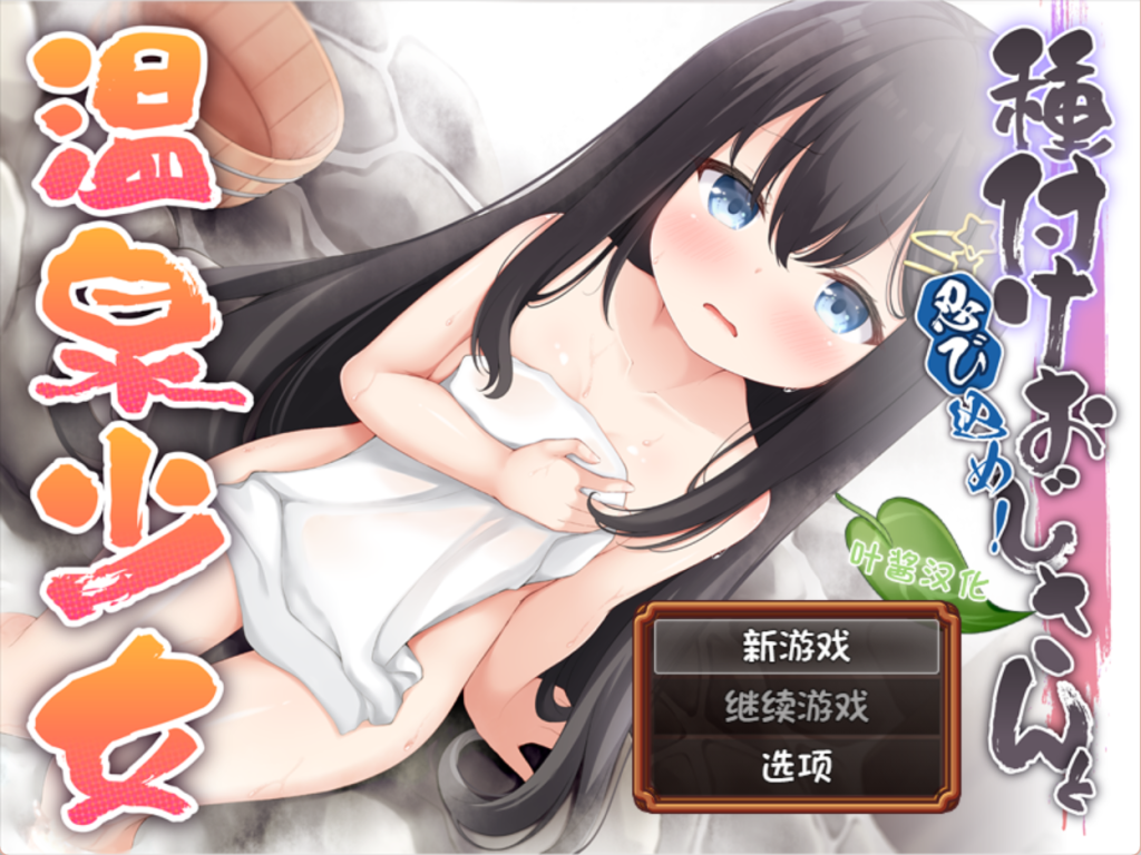 【日式PRG/汉化】潜入吧！播种大叔与温泉少女/忍び込め！種付けおじさんと温泉少女 PC+安卓双端汉化版 百度+UC/512m