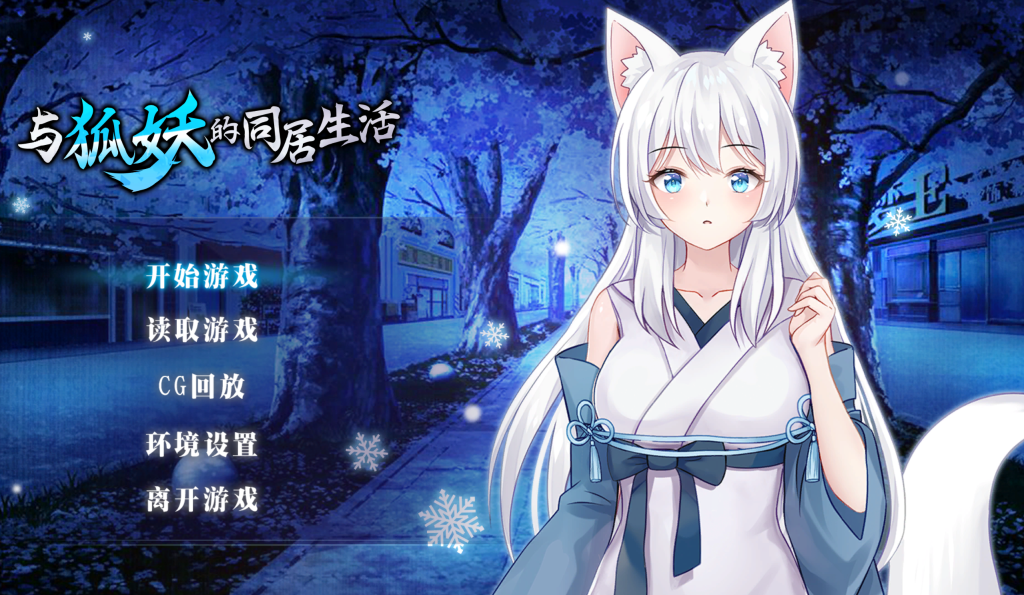 【日式互动SLG/中文/动态/步兵】与狐妖的同居生活/狐妖との同棲生活/Living together with FoxDemon Vivi PC+安卓双端官中版 百度+UC/1.33G