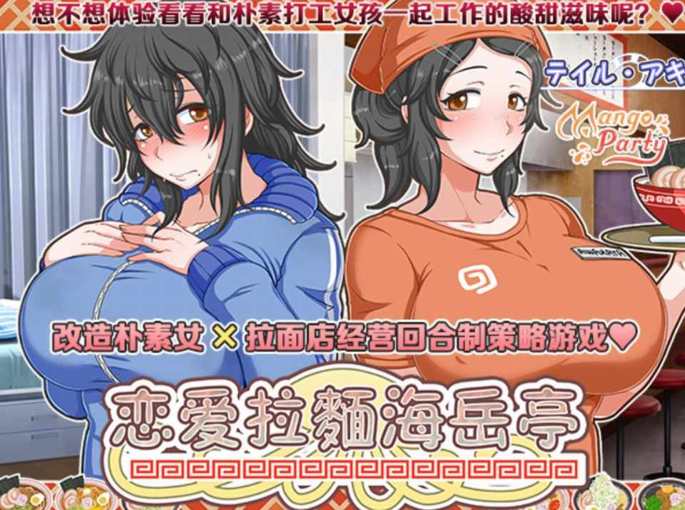 【日式SLG/官中/无码动态】恋爱拉面海岳亭/恋爱拉麵海岳亭 くらげらいふ V1.44 官中步兵版 百度+UC/1.73G