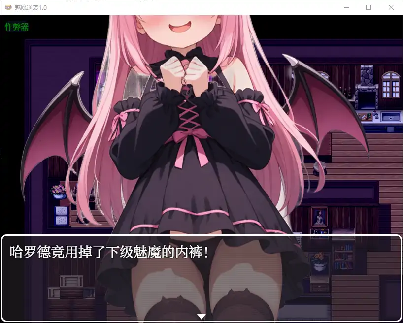 【日式RPG/汉化/萝莉】低级魅魔大战99级勇者/魅魔逆袭/下級サキュバスvs99レベ勇者 PC+安卓双端汉化版 百度+UC/698m