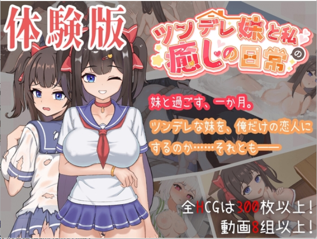 【日系SLG/中文/3D/动态/兄妹】与傲娇妹妹的治愈日常 V0.3.1 官方中文版 百度+UC/565M