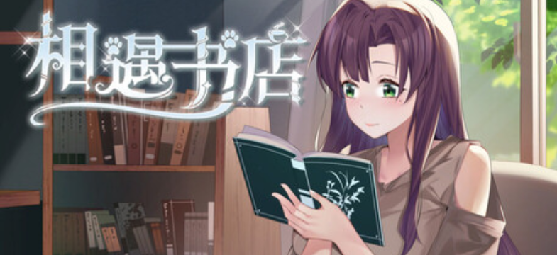 【日系互动SLG/2D/官中】邂逅书店 V1.01 官方中文步兵版 百度+UC/116M