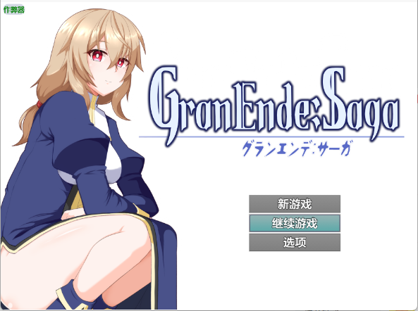 【日系RPG/AI汉化/后宫】格兰恩德传说 V1.10 PC+安卓双端汉化版 百度+UC/3.05G