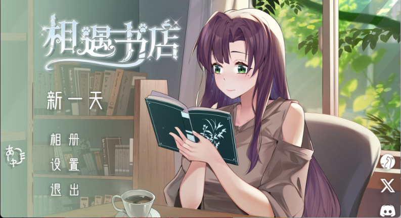 【日系互动SLG/2D/官中】邂逅书店 V1.01 官方中文步兵版 百度+UC/116M