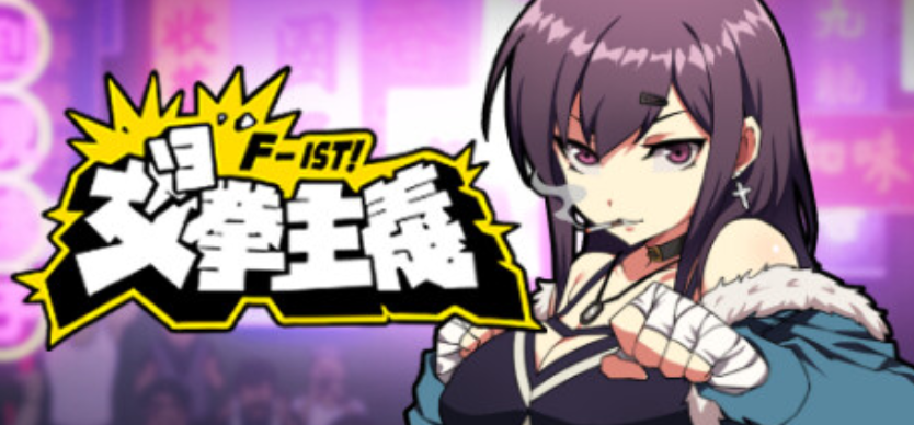 【国产ACT/中文/国语CV】女拳主义F-ist！/Waifu Fighter F-ist！官方中文版 百度+UC/1.07G