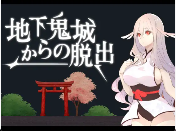 【日式ACT/中文/动态】逃离地下鬼城/地下鬼城からの脱出 官方中文版 百度+UC/147m