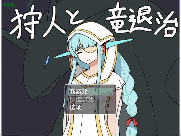 【日式RPG/汉化】猎人与屠龙/狩人と竜退治 V1.01 PC+安卓双端汉化版 百度+UC/653m