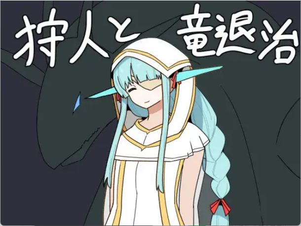 【日式RPG/汉化】猎人与屠龙/狩人と竜退治 V1.01 PC+安卓双端汉化版 百度+UC/653m