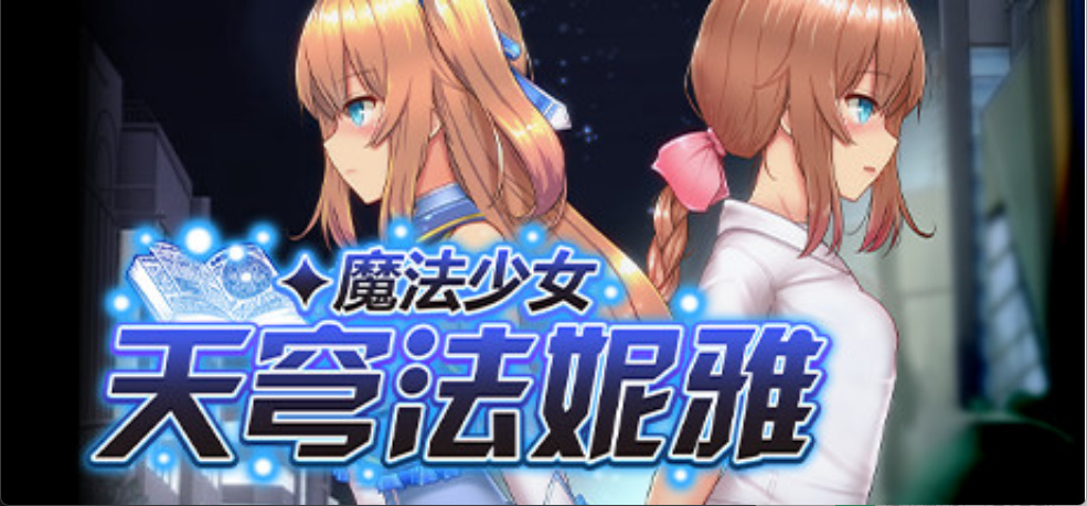 【爆款日式RPG/中文/魔改】魔法少女天穹法妮雅/魔法少女セレスフォニア/Magical Girl Celesphonia V56.5+催眠MOD+技能增强 百度+UC/2.73G