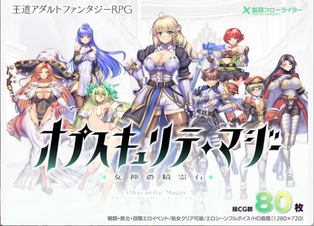 【日式RPG/中文/动态】女神的精灵石/隐秘魔法～女神灵石/OBSCURITE MAGIE ~/オプスキュリテ・マジー ～ 女神の精霊石 V1.01 PC+安卓（Joi）双端官方中文步兵版 百度+UC/1.16G