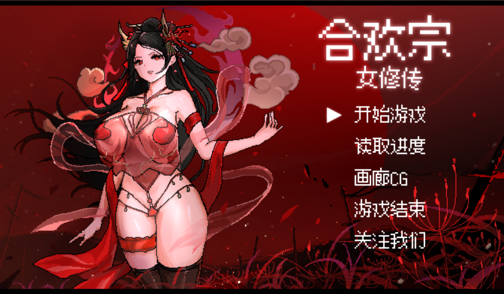 【国产像素风RPG/官中】合欢宗女修传 V0.175 官方中文步兵版 百度+UC/340m