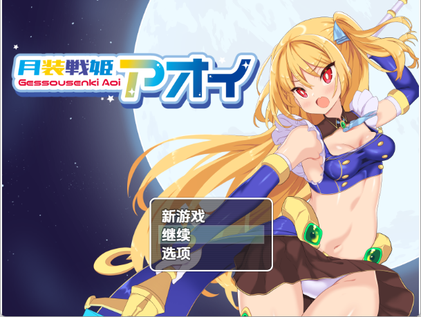 【日式RPG/汉化】月装战姬葵/月装戦姫アオイ V1.02 PC+安卓双端汉化版 百度+UC/308m