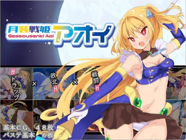 【日式RPG/汉化】月装战姬葵/月装戦姫アオイ V1.02 PC+安卓双端汉化版 百度+UC/308m