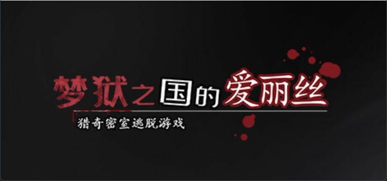 【解密互动SLG/中文/动态】梦狱之国的爱丽丝 ~猎奇密室逃脱游戏~ V1.0 官方中文版 百度+UC/315m