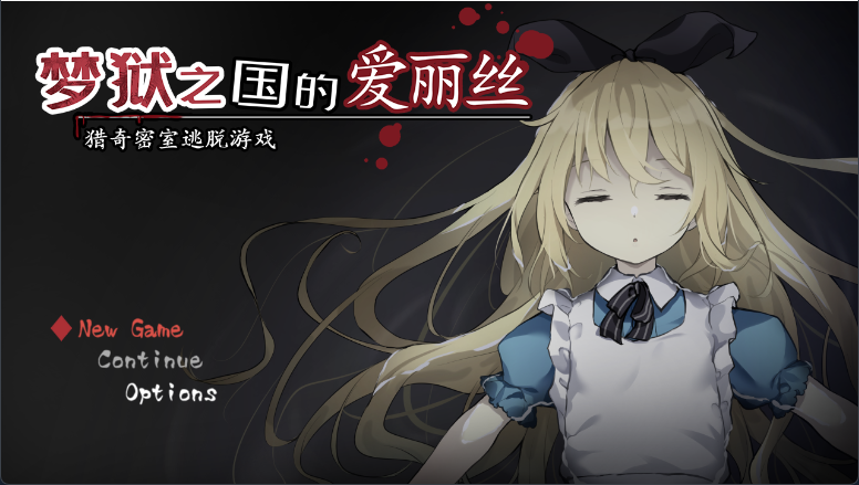 【解密互动SLG/中文/动态】梦狱之国的爱丽丝 ~猎奇密室逃脱游戏~ V1.0 官方中文版 百度+UC/315m