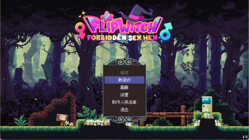 【像素ACT/中文/动态】翻转女巫/FlipWitch-Forbidden Sex Hex V1.5 官方中文版 百度+UC/436m
