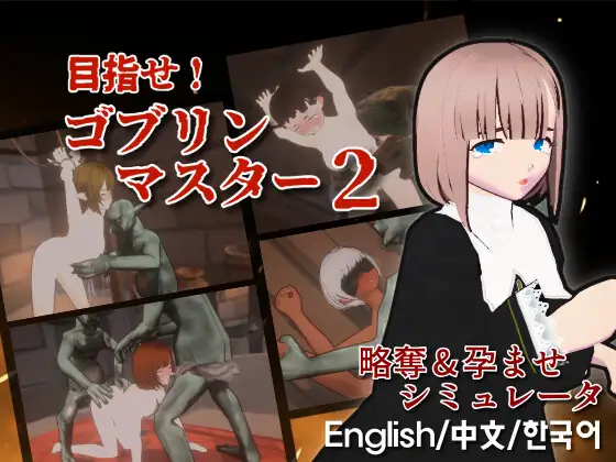 【战略SLG/ACT/中文/动态】目标是！成为哥布林大师！2/目指せ！ゴブリンマスター2 V1.3 官方中文版 百度+UC/414m