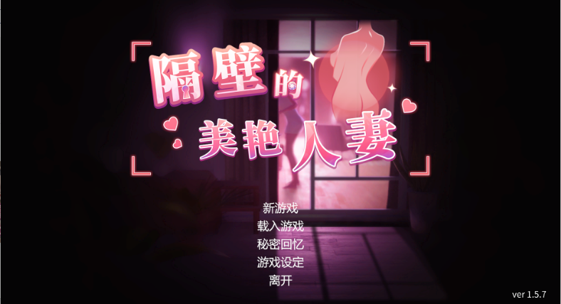 【亚洲风3D/中文/动态】隔壁的美艳人妻 The Wife Next Door V1.5.7 官中步兵正式版 百度+UC/9.58G