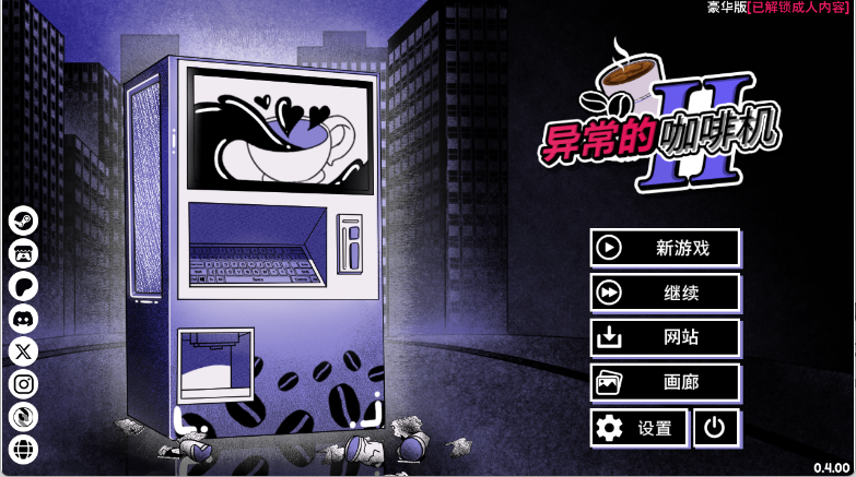【互动SLG/中文/动态】异常咖啡机 2/Anomalous Coffee Machine 2 V0.4.00 Deluxe PC+安卓双端豪华版 百度+UC/1.86G