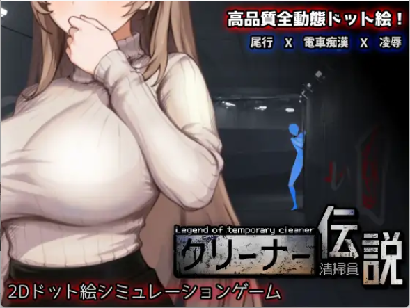 【日式SLG/中文/动态】清洁工传奇/清掃員伝説 V1.03 官方中文版 百度+UC/618M
