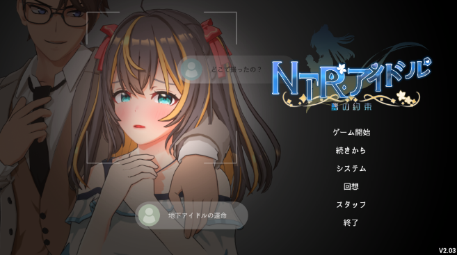 【日式互动3D/中文/动态】NTR偶像-梦想的约束/NTRアイドル – 夢の約束 V2.03 DL官方中文版+全存档 百度+UC/3.21G