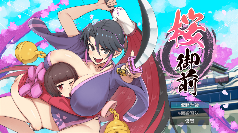 【日式RPG/汉化/动态】樱御前/桜御前 V1.11 PC+安卓双端【Age135_CWY】精翻汉化版 百度+UC/1.56G