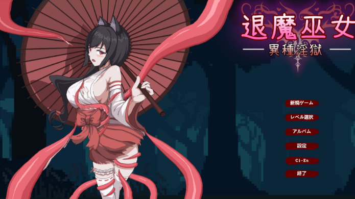 【日式ACT/中文/像素】退魔巫女-异种淫狱/退魔巫女-異種淫獄 官方中文版 百度+UC/41.6m