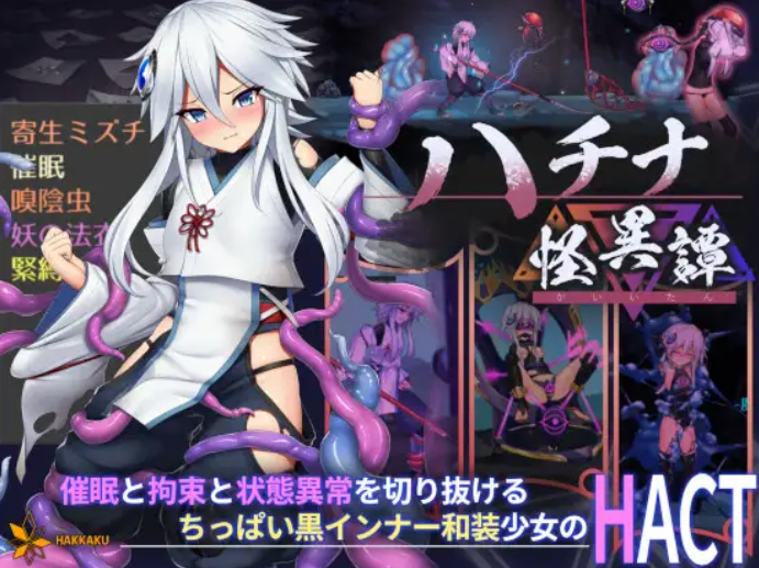 【日式ACT/中文/动态/异种】哈奇娜怪異譚/ハチナ怪異譚 1.12 DL官方中文版 百度+UC/829m
