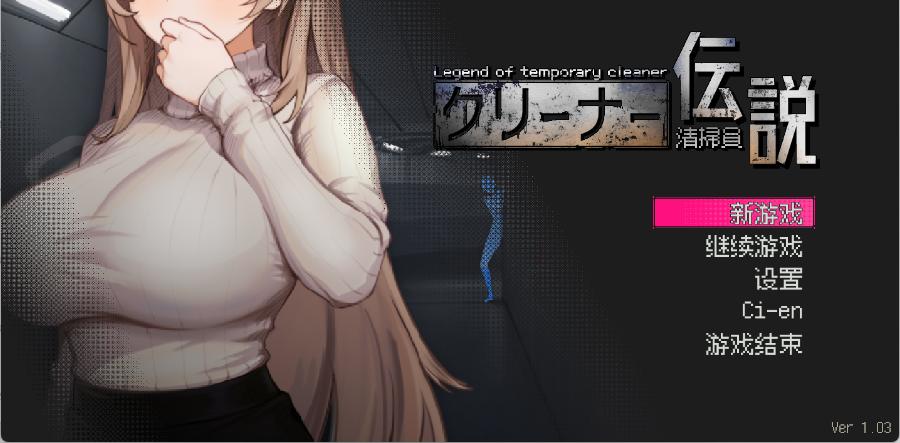 【日式SLG/中文/动态】清洁工传奇/清掃員伝説 V1.03 官方中文版 百度+UC/618M