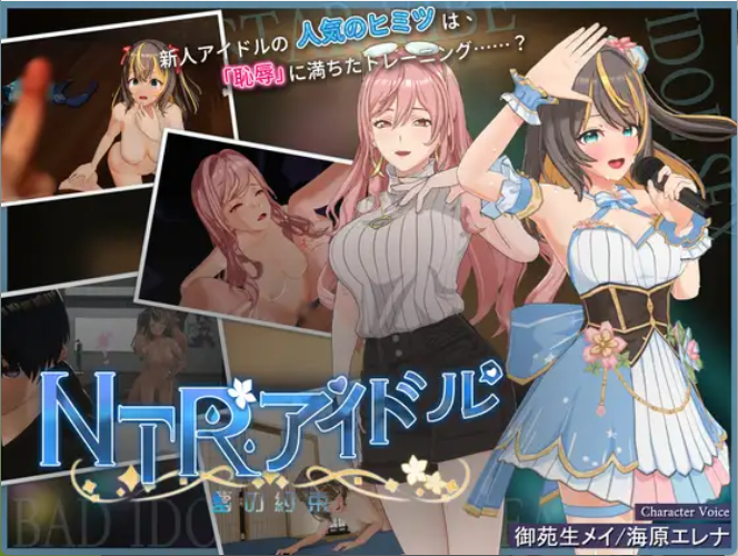【日式互动3D/中文/动态】NTR偶像-梦想的约束/NTRアイドル – 夢の約束 V2.03 DL官方中文版+全存档 百度+UC/3.21G