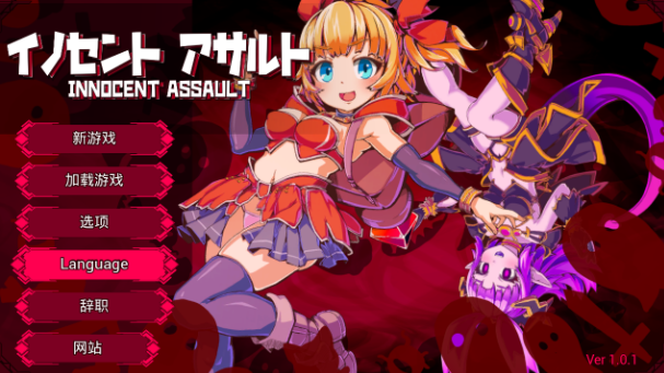 【日式3D/中文/动态】无垢的袭击/イノセントアサルト V1.01 官方中文版+存档 百度+UC/2.75G