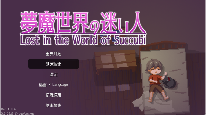 【日式ACT/中文/动态】梦魇世界的迷途人/梦魔世界的迷惑人/夢魔世界の迷い人/Lost in the World of Succubi V1.04 PC+安卓双端官方中文版 百度+UC/237M