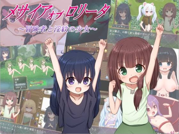 【日式RPG/汉化/动态/萝莉】洛丽塔的救世主～冒险者与淫纹的少女～/メサイアオブロリータ~冒険者と淫紋の少女~ V1.08 PC+安卓双端汉化版 百度+UC/1.51G