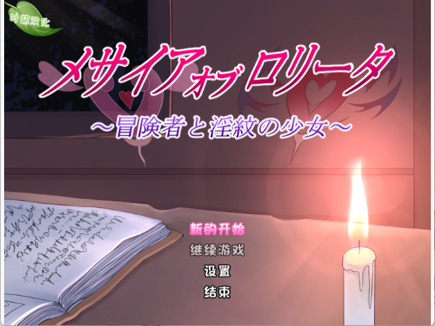 【日式RPG/汉化/动态/萝莉】洛丽塔的救世主～冒险者与淫纹的少女～/メサイアオブロリータ~冒険者と淫紋の少女~ V1.08 PC+安卓双端汉化版 百度+UC/1.51G