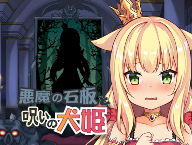 【日式互动SLG/中文/兽耳萝莉】恶魔的石板和被诅咒的犬公主/悪魔の石板と呪いの犬姫 V2.0 PC+安卓双端官方中文版 百度+UC/737M