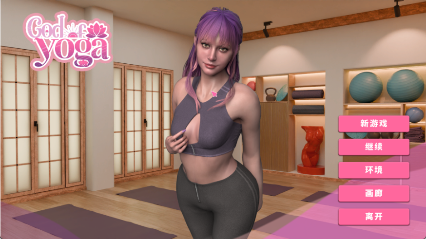 【欧美SLG/3D/中文/动态】紧绷情欲瑜珈/God of Yoga Steam官方中文步兵版 百度+UC/11.7G