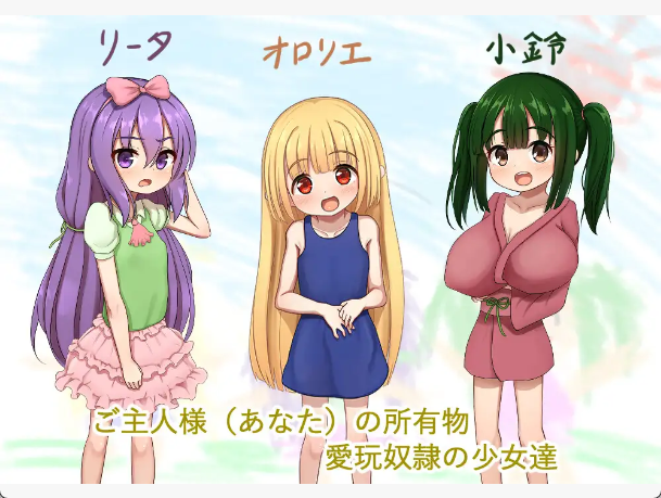 【日式RPG/精翻汉化/萝莉】爱宠奴隶的幸福日常/愛玩奴隷と幸せな日常 V1.00 PC+安卓双端精翻汉化版 百度+UC/1.45G