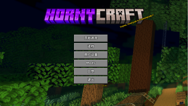 【欧美SLG/汉化/同人】我的世界H版：我的湿界/Horny Craft V0.29.1 PC+安卓双端汉化版 百度+UC/4.97G
