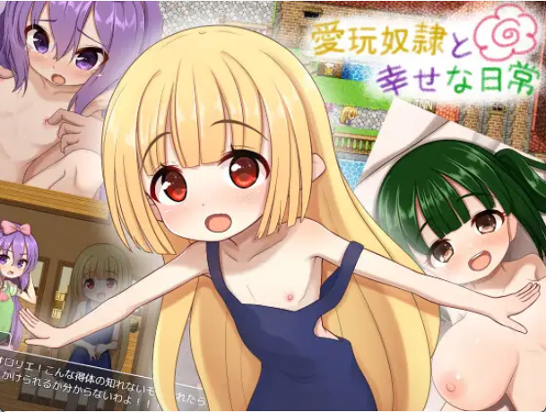 【日式RPG/精翻汉化/萝莉】爱宠奴隶的幸福日常/愛玩奴隷と幸せな日常 V1.00 PC+安卓双端精翻汉化版 百度+UC/1.45G