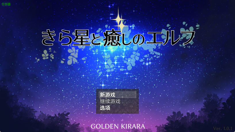 【日式RPG/汉化/重口】星光与治愈之精灵/きら星と癒しのエルフ ～マッサージと脱糞とオナラとブルマと、はじめての百合えっち～ V1.01 PC+安卓双端汉化版 百度+UC/1.33G