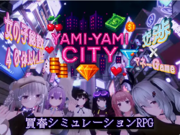 【日式3D/汉化/动态】黑暗之城/Yami-Yami City/ゆめソフト V1.01 汉化版+存档 百度+UC/2.54G