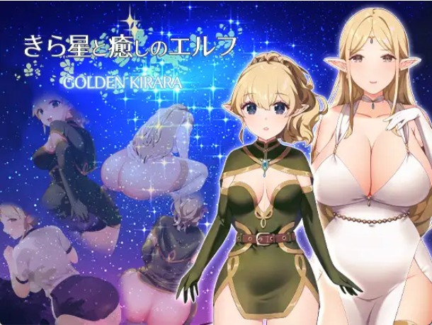 【日式RPG/汉化/重口】星光与治愈之精灵/きら星と癒しのエルフ ～マッサージと脱糞とオナラとブルマと、はじめての百合えっち～ V1.01 PC+安卓双端汉化版 百度+UC/1.33G